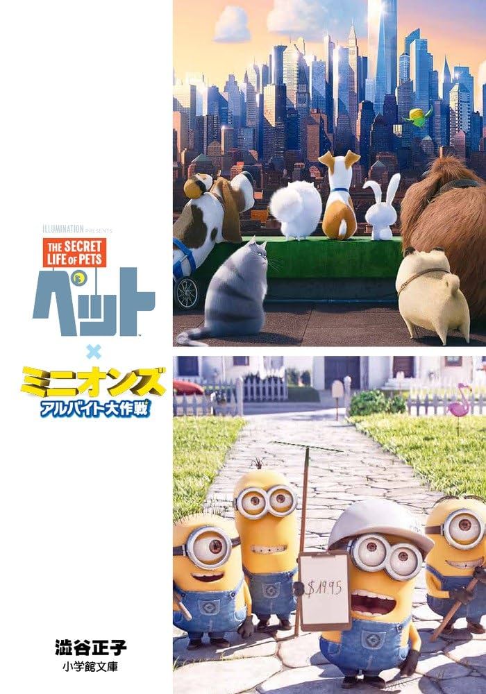 Amazon.co.jp: ペット×ミニオンズ アルバイト大作戦 (小学館文庫